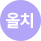 올치