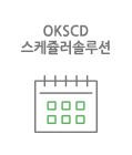 스케줄러